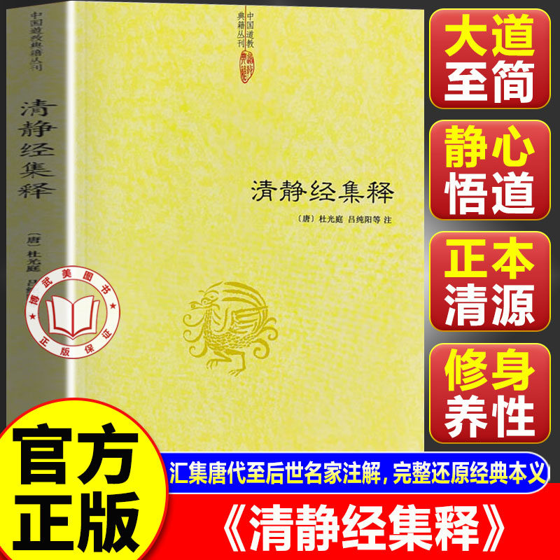 【官方正版】清静经集释 太上老君说常清静经注 清静经纂图解注 清静经解