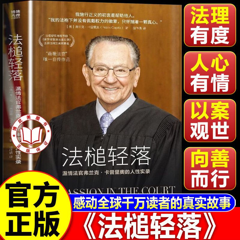 【认准正版】法槌轻落 弗兰克卡普里奥自传作品 法政译者何帆 哈佛法律博士詹青云 异见时刻译者骆伟倩推荐 湖南文艺出版社