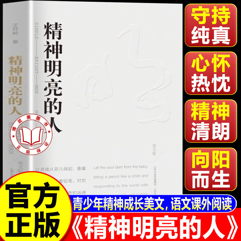 【认准正版】精神明亮的人 王开岭著 王开岭散文随笔自选集 精神明亮的人高中必读
