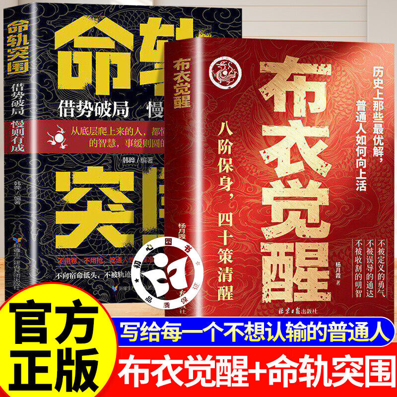 【认准正版】布衣觉醒 布衣觉醒书籍 八阶保身 四十策清醒 布衣崛起的权谋指南书