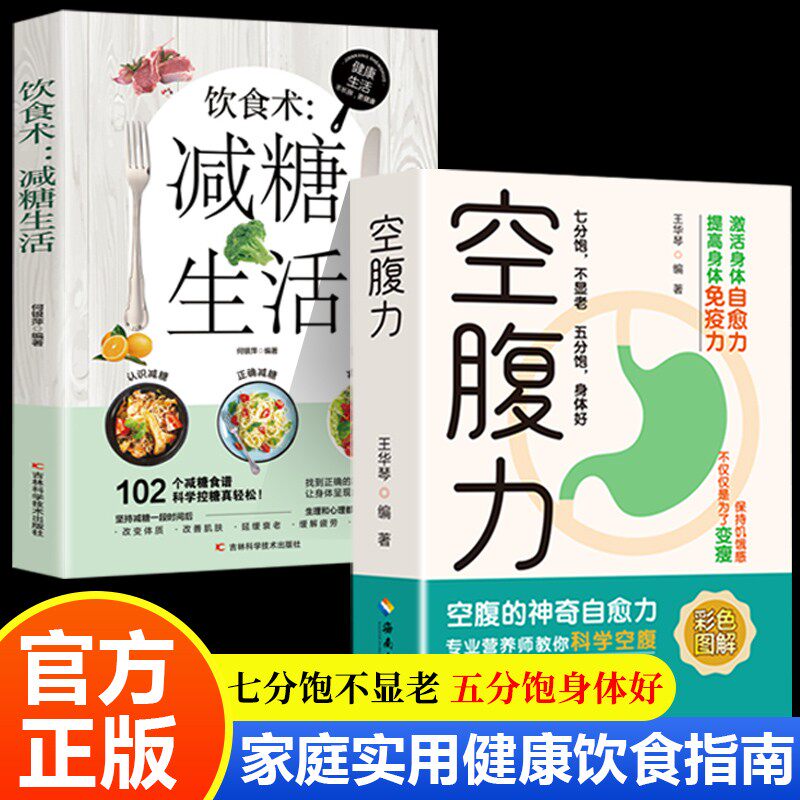 【认准正版】空腹力+减糖生活 空腹力原版正版书籍空腹的神奇自愈力提高身体免疫力激活身体自愈力保健食疗书籍