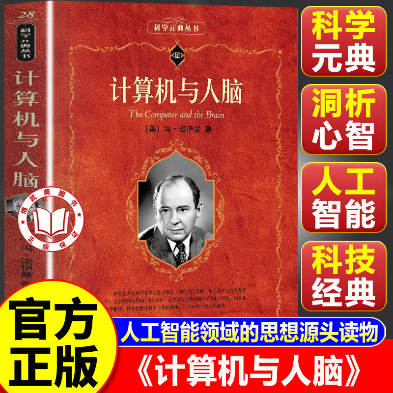 【官方正版】计算机与人脑 冯诺伊曼著 入选中小阅读指导目录 计算机之父 科学元典