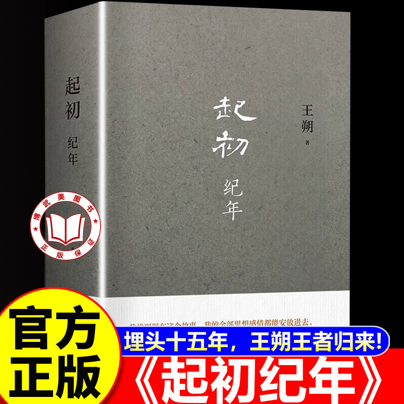 【官方正版】起初纪年王朔正版 王朔新书 起初纪年王朔小说作品 中国当代小说新高度