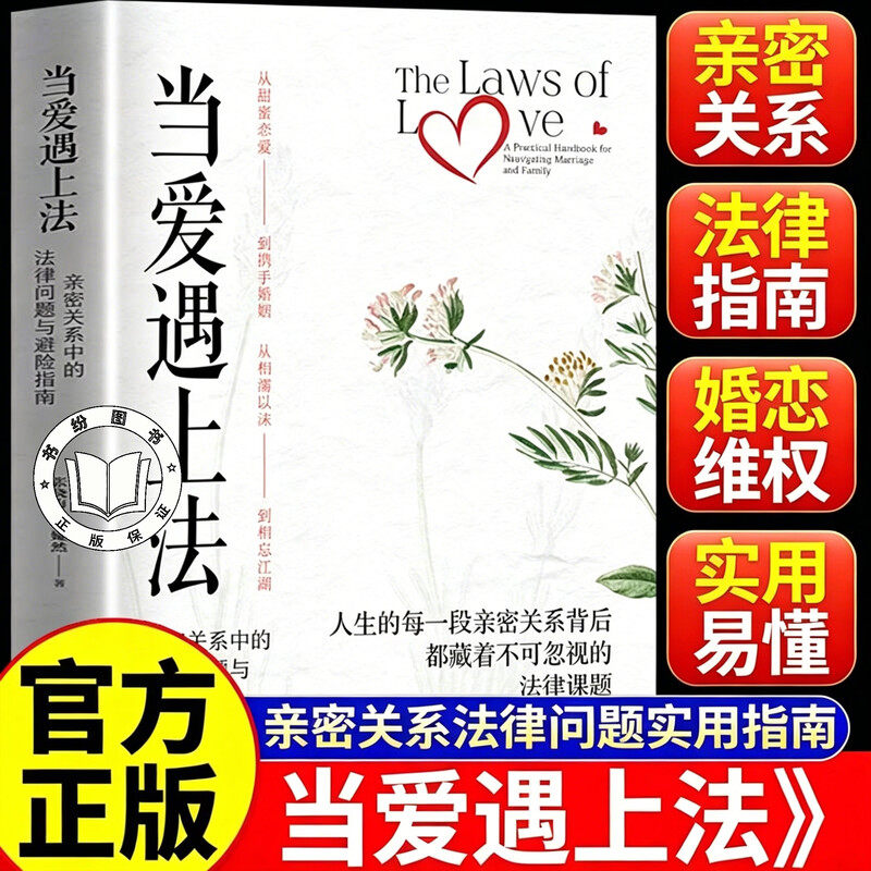 【官方正版】当爱遇上法 亲密关系中的法律问题与避险指南 张晓梅著 115个真实场景问题
