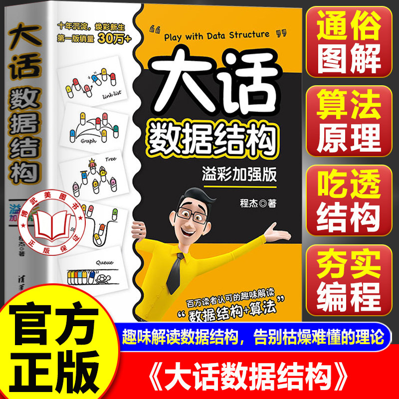 【官方正版】大话数据结构 程杰著 溢彩加强版 大话设计模式第二季轻松学会数据结构计算机开发数据结构与算法分析书籍