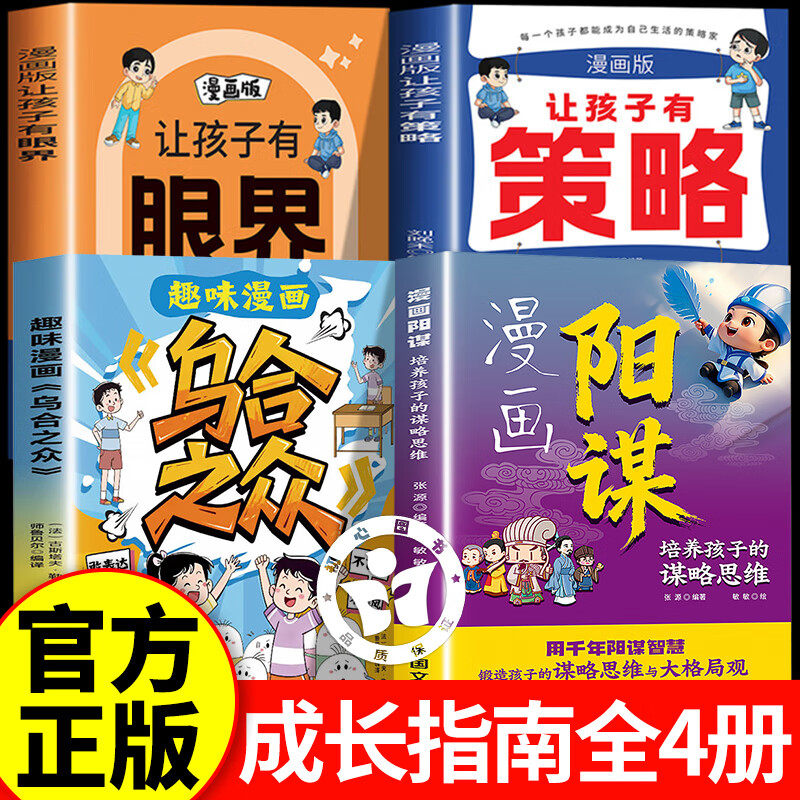 【官方正版】漫画阳谋+乌合之众+让孩子有策略+有眼界 阳谋漫画版正版书籍 讲谋略人生大局观