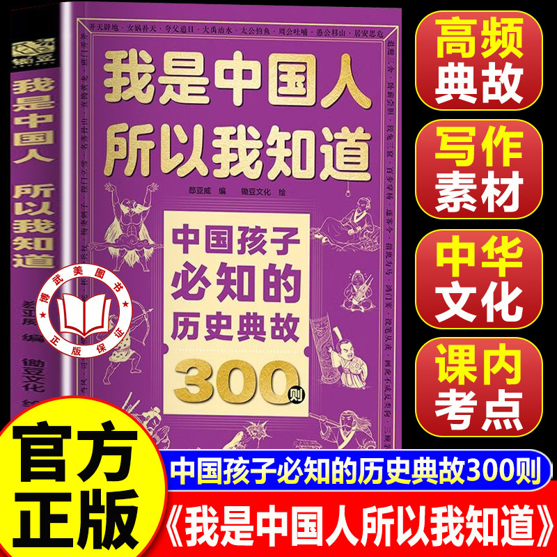 【官方正版】中国孩子必知的历史典故300则 我是中国人所以我知道正版 中小学大语文