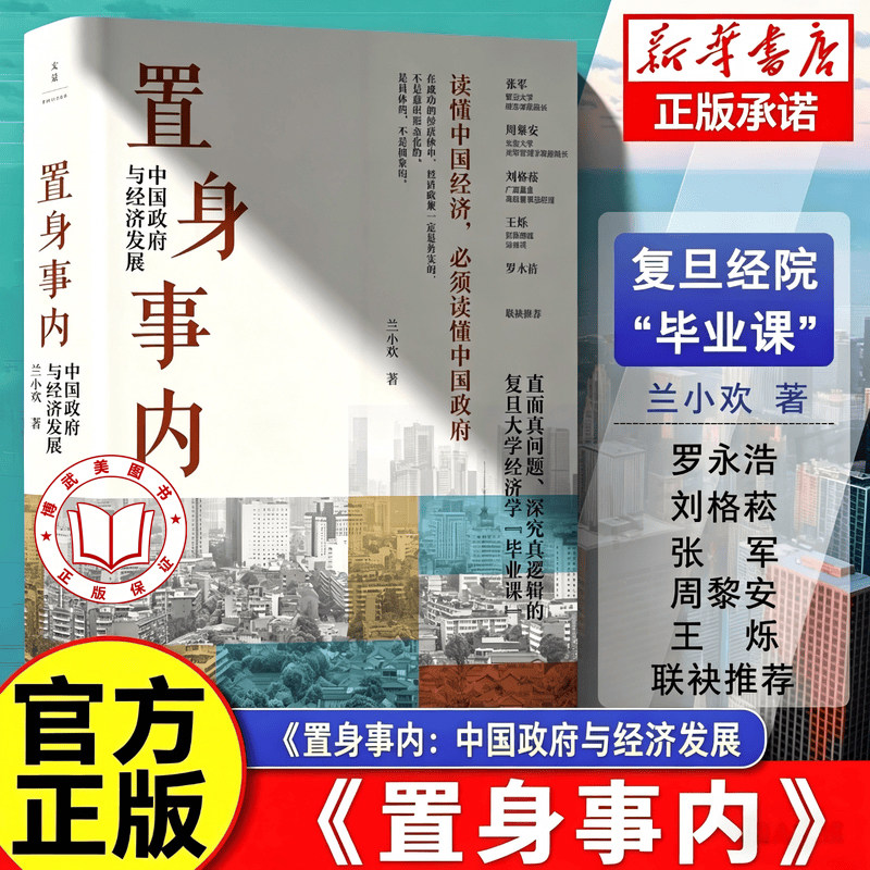 【认准正版】置身事内 中国政府与经济发展 置身室内兰小欢 管理书籍金融投资 中国发展现实的把握