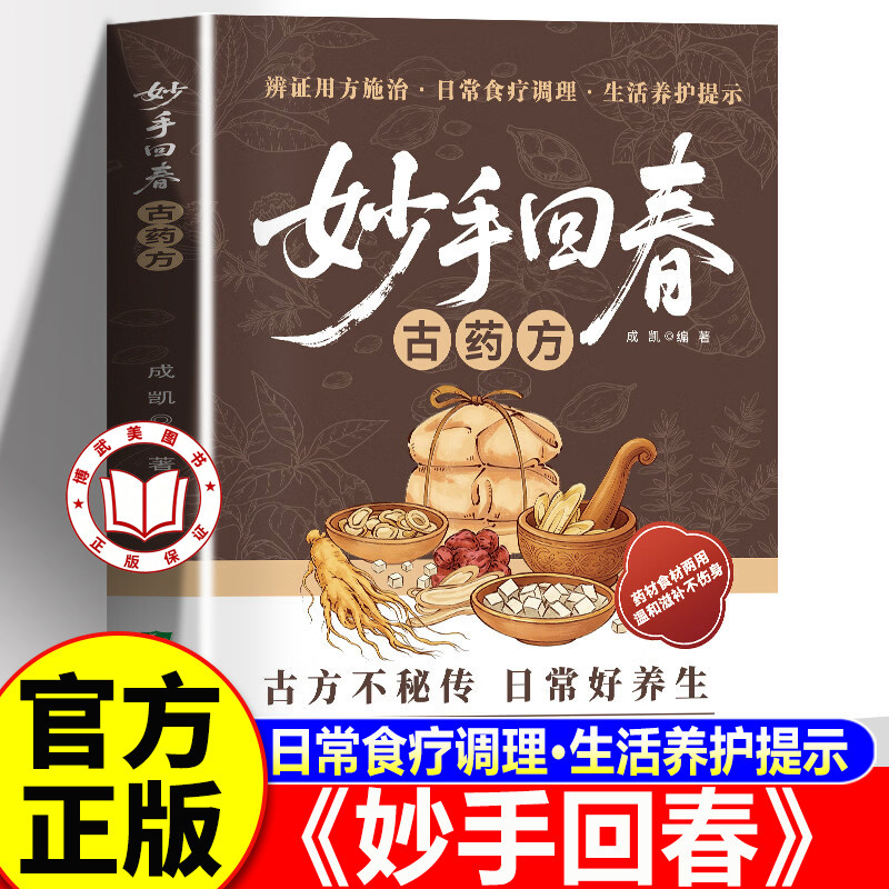 【官方正版】妙手回春古药方 中医妙手回春书 妙手回春经典方 中医经典古方大全