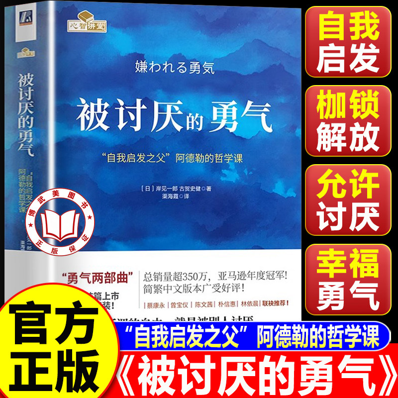 【认准正版】被讨厌的勇气正版 自我启发之父阿德勒的哲学课 岸见一郎勇气两部曲 心理学入门书籍