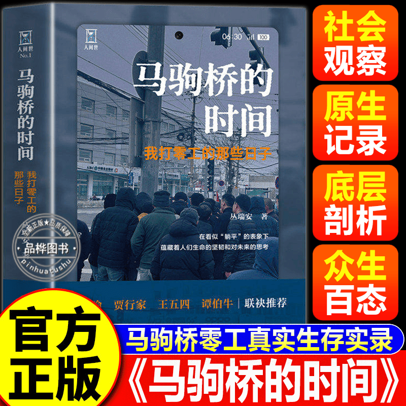【认准正版】马驹桥的时间 我打零工的那些日子丛瑞安著 刘瑜贾行家王五四谭伯牛联袂推荐