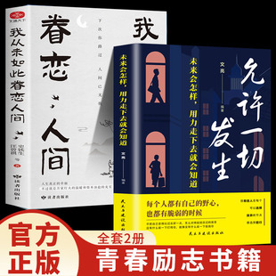 【认准正版】允许一切发生+我从未如此眷恋人间 允许一切发生正版书籍过不紧绷松弛的人生人间值得把生活过成你想要的样子