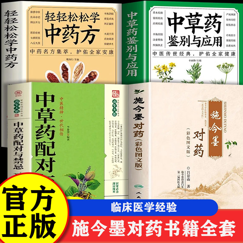 【认准正版】施今墨对药 施今墨对药临床经验集 彩色图文版正版 国医大师吕景山医学全集