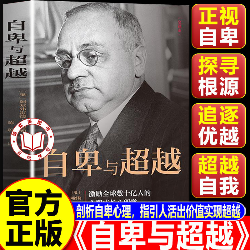 【认准正版】自卑与超越 自卑与超越阿德勒正版完整全译本 了解改善内心世界的工具书 心理学畅销书