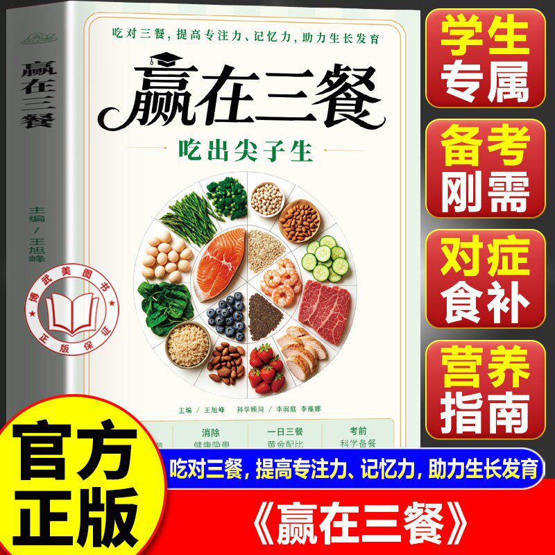 【官方正版】赢在三餐吃出尖子生 赢在三餐学生专属食谱 赢在三餐吃出尖子生备考指南 赢在三餐科学备餐食谱书籍