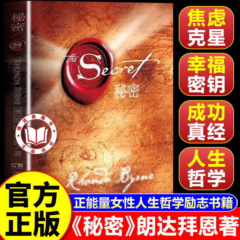 【认准正版】秘密正版书籍 朗达拜恩The Secret 吸引力法则成功学心灵青春文学小说正能量女性人生哲学励志书籍
