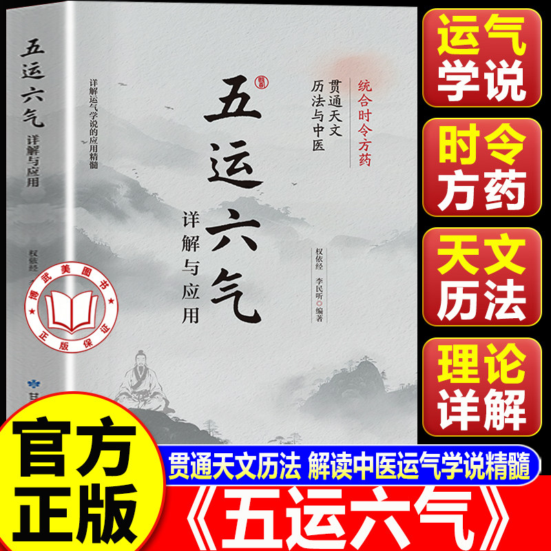 【认准正版】五运六气详解与应用 中医五运六气全书 中医运气学说基础理论脉诊研究