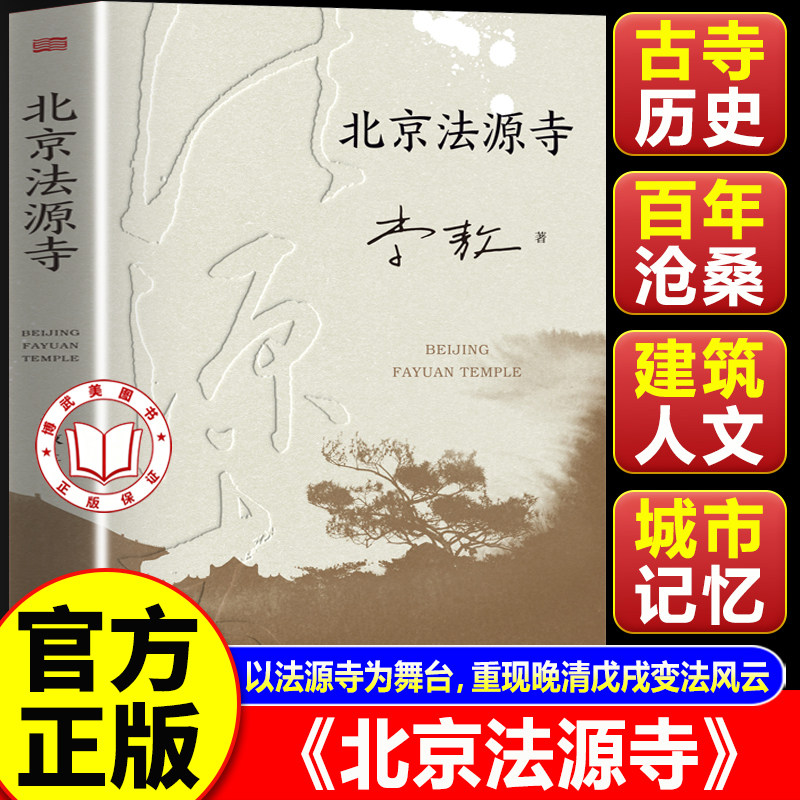 【官方正版】北京法源寺 李敖长篇历史小说 文学性与思想性相结合的经典作品