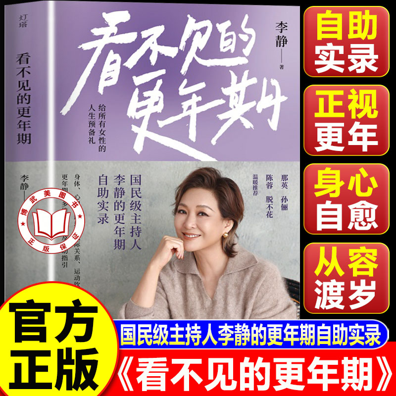 【认准正版】看不见的更年期 主持人李静的更年期自助实录 一份给所有女性的人生预备礼