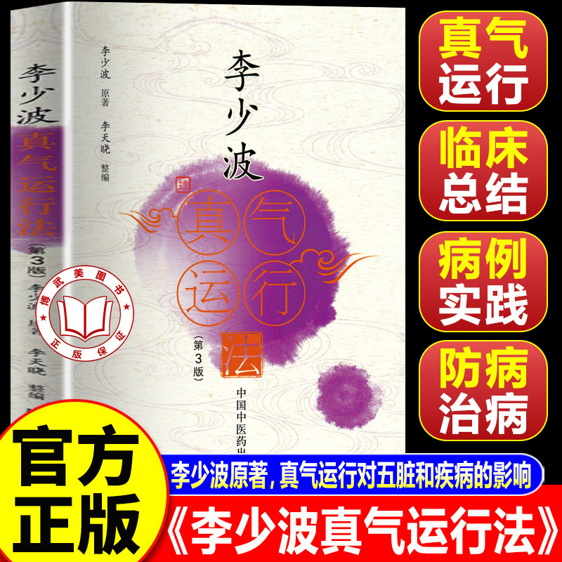 【官方正版】李少波真气运行法第三版 真气运行法李少波正版 真气运行对五脏和疾病的影响