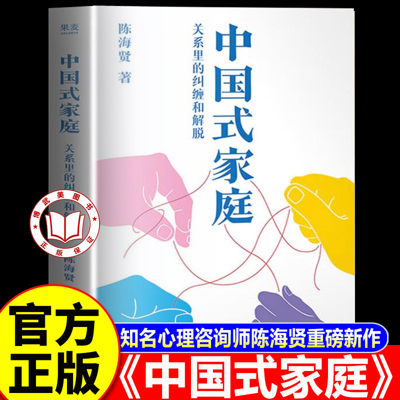 【官方正版】中国式家庭 知名心理咨询师陈海贤重磅新作 走进咨询现场 解开家庭的难题