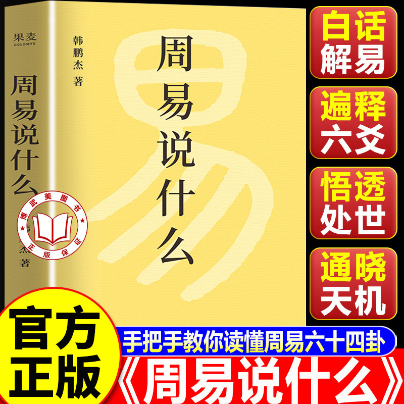 【认准正版】周易说什么 韩鹏杰 樊登推荐 通篇大白话 一卦接一卦 手把手带你读懂周易六十四卦