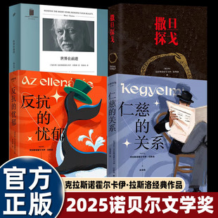 【认准正版】 世界在前进+仁慈的关系+反抗的忧郁+撒旦探戈 2025诺贝尔文学奖得主作品 克拉斯诺霍尔卡伊拉斯洛小说集