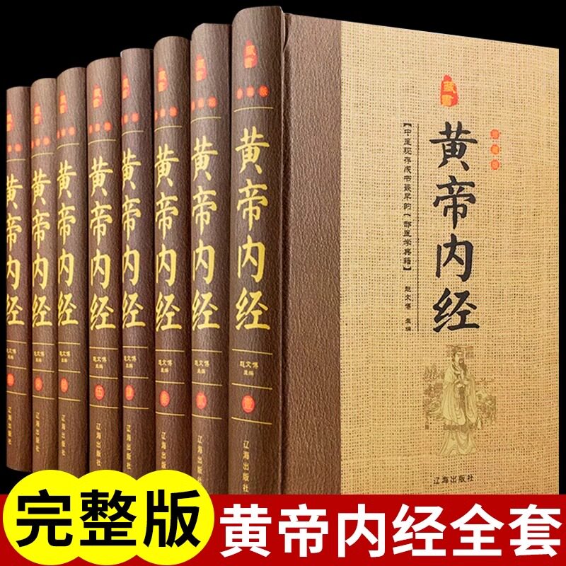 【官方正版】黄帝内经原版正版白话文精装典藏版 皇帝内经原版正版白话版全套官方旗舰店 新华书店四季养生法