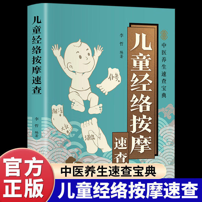 【官方正版】儿童经络按摩全书 儿童经络按摩速查 彩色图解儿童常见病的按摩治疗方案