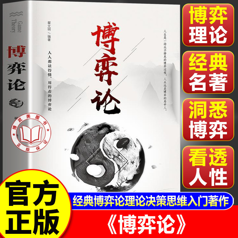 【官方正版】博弈论正版原著 博弈论与经济行为 博弈论冯诺依曼 经济学原理入门书籍