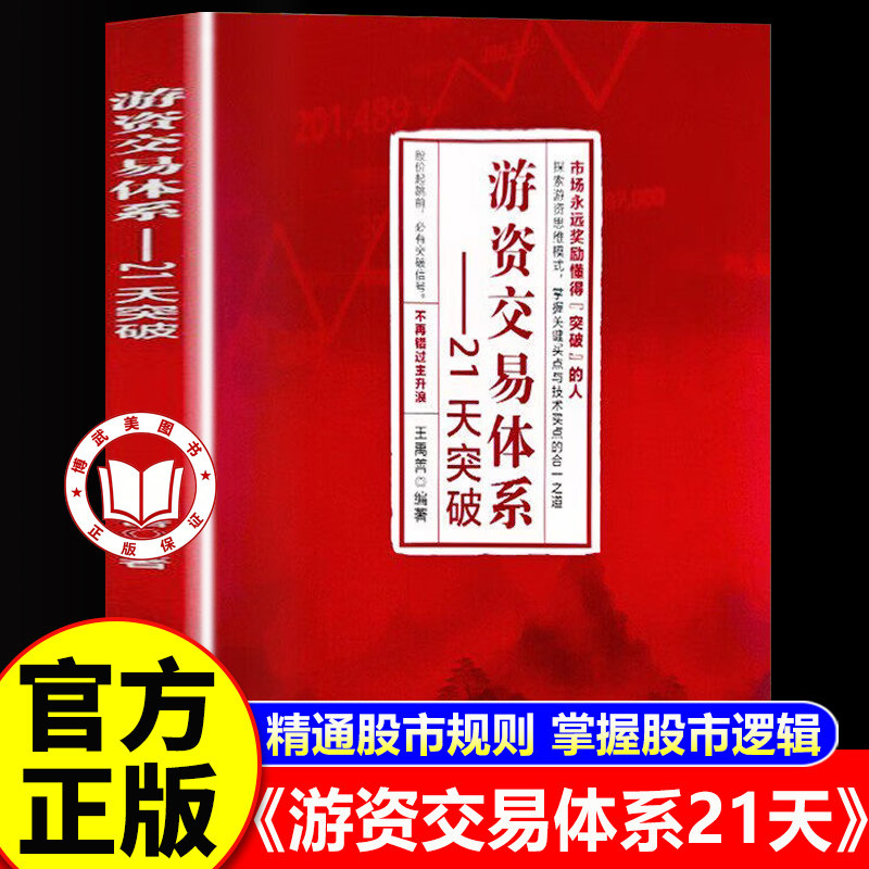 【官方正版】游资交易体系21天突破 股票金融情绪龙头攻略 自学书籍