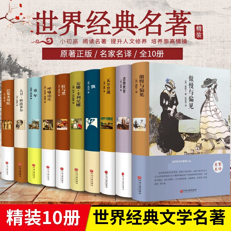 【认准正版】初中生适合看的课外书世界十大名著全套 巴黎圣母院飘童年傲慢与偏见悲惨世界瓦尔登湖外国文学小说青少年学生版