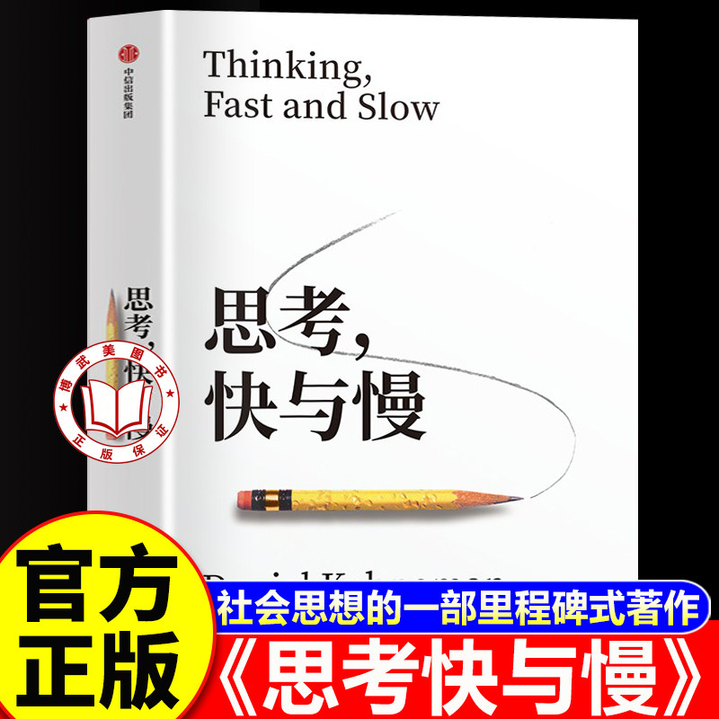 【官方正版】思考快与慢 诺奖得主丹尼尔 卡尼曼经典作品 行为经济学集大成之作