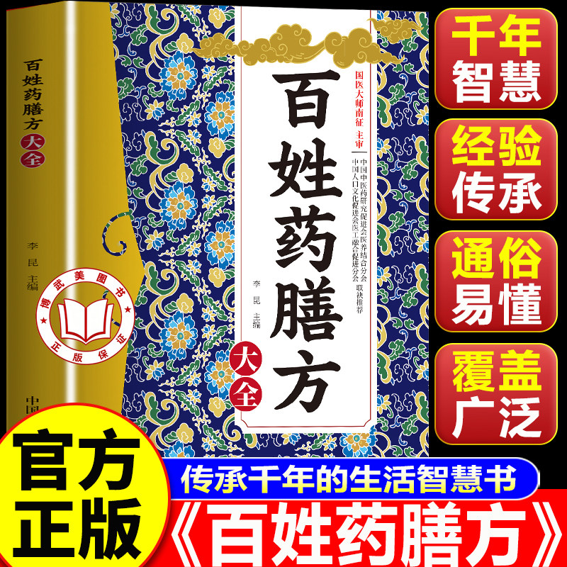 【官方正版】百姓药膳方 百姓药膳方大全 传承千年智慧家庭保健药膳