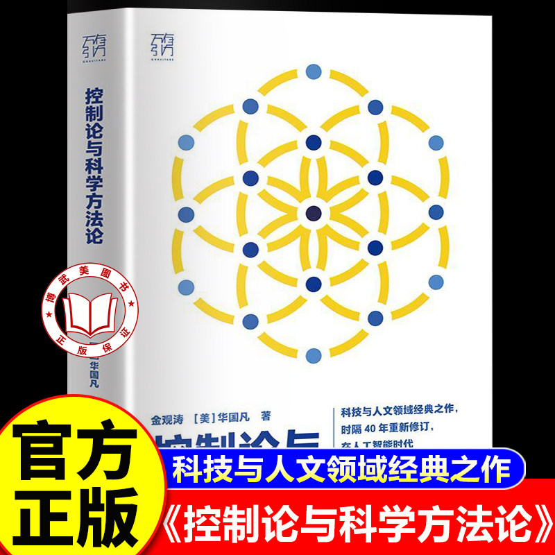 【官方正版】控制论与科学方法论 金观涛著 时隔40年修订版 万有引力书系 人工智能科学控制