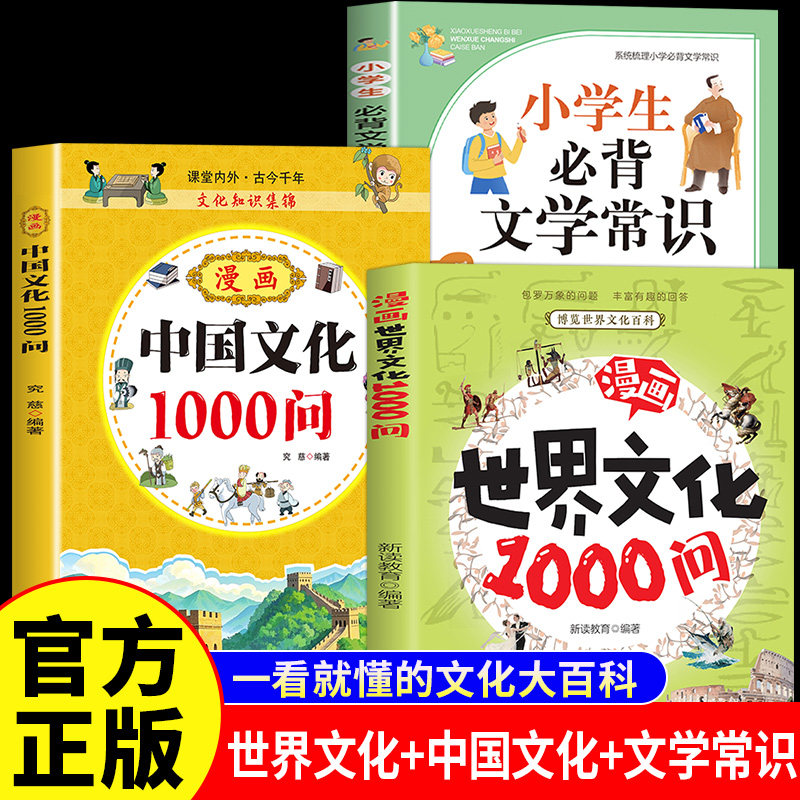 【认准正版】漫画中国文化1000问+世界文化1000问正版书籍官方旗舰店张老师雪 中华文学一千问知识百科全书小学峰文学历史传统文化