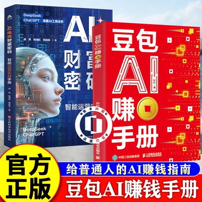【认准正版】豆包ai赚钱手册+AI电商财富密码 豆包ai手册 豆包ai使用教程书 豆包al赚钱手册 秋叶豆包实用指南书