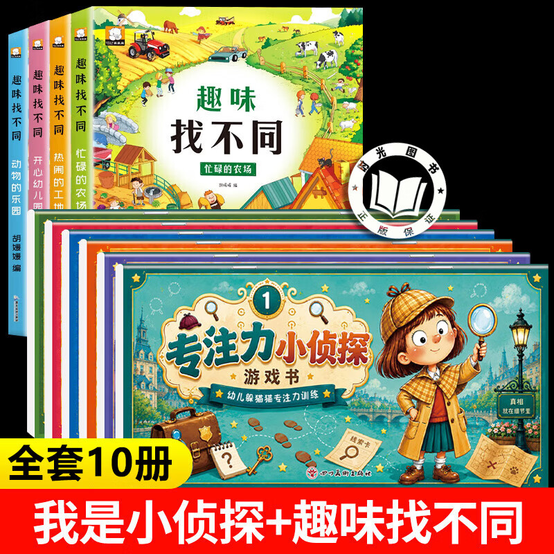 【认准正版】专注力小侦探游戏书+趣味找不同 专注力训练小侦探 儿童原创绘本逻辑思维启蒙脑力训练书