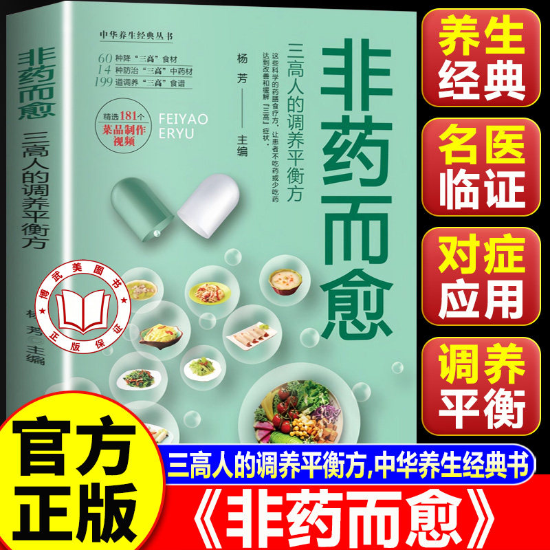 【官方正版】非药而愈 三高人的调养平衡方 家庭日常健康饮食规划养生实用读物