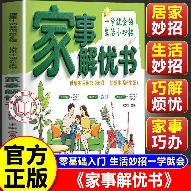【官方正版】家事解忧书 懒人清洁术 万事不求人 提升家庭生活质量口袋书家庭百科