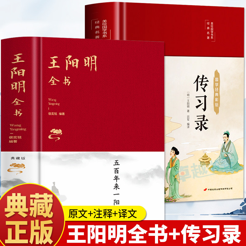 【认准正版】传习录王阳明正版 王阳明心学全集正版 王阳明全书内容全集知行合一 智慧传习录全解中国哲学经典书籍