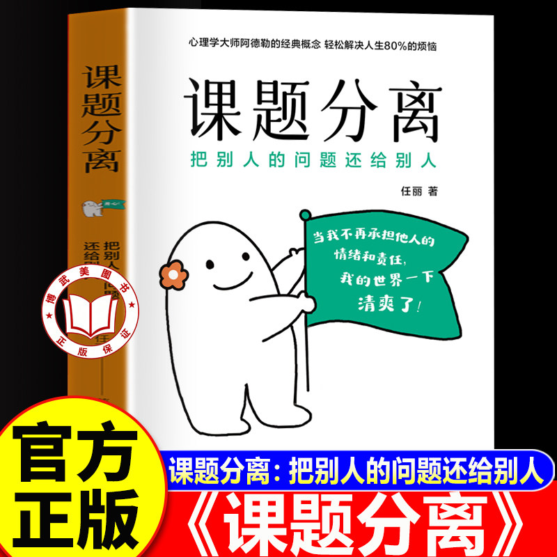 【官方正版】课题分离：把别人的问题还给别人 阿德勒心理学课题分离图片