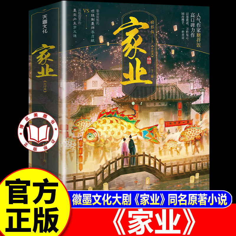 【官方正版】家业小说完结篇 糖拌饭著 杨紫韩东君领衔主演 国内徽墨文化大剧《家业》同名原著