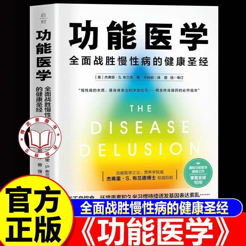 【认准正版】功能医学 功能医学书籍 全面战胜慢性疾病的健康圣经 打破慢性病终身服药的必然宿命