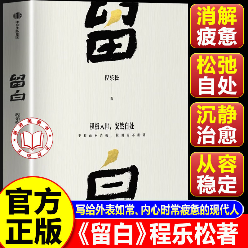 【官方正版】留白程乐松 留白 北京大学哲学系主任程乐松首部大众哲学作品 中信出版社