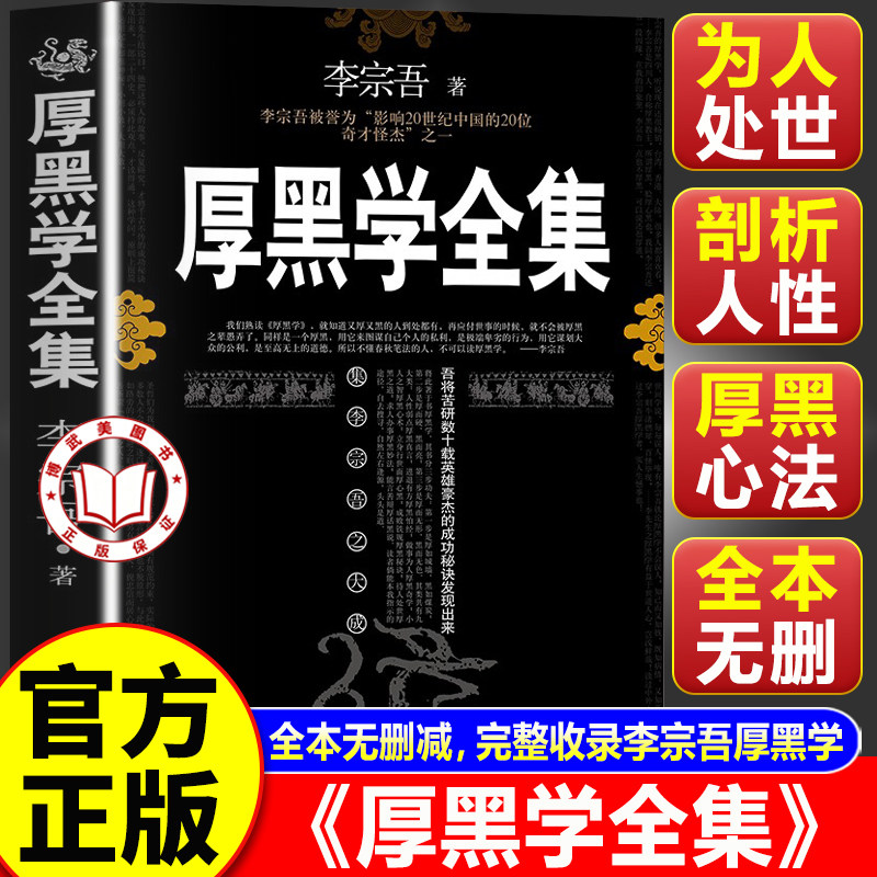 【认准正版】厚黑学正版书原著 厚黑学李宗吾 厚黑学全集 人际交往为人处世创业经商管理职场