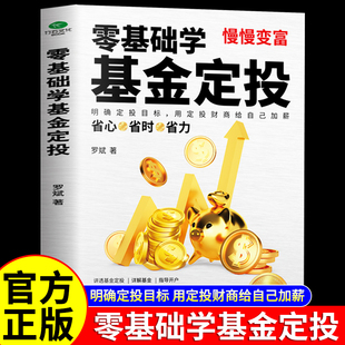 【认准正版】基金投资从入门到精通 零基础学基金定投 定投十年财务财富自由指数投资专家罗斌手把手教你做基金定投坚持长赢法则