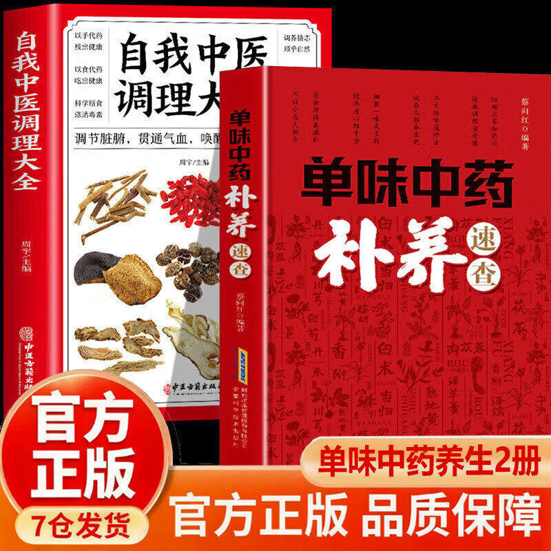 【认准正版】单味中药补养速查 单位中药补养速查手册 从性味归经到用法 家庭实用健康书籍