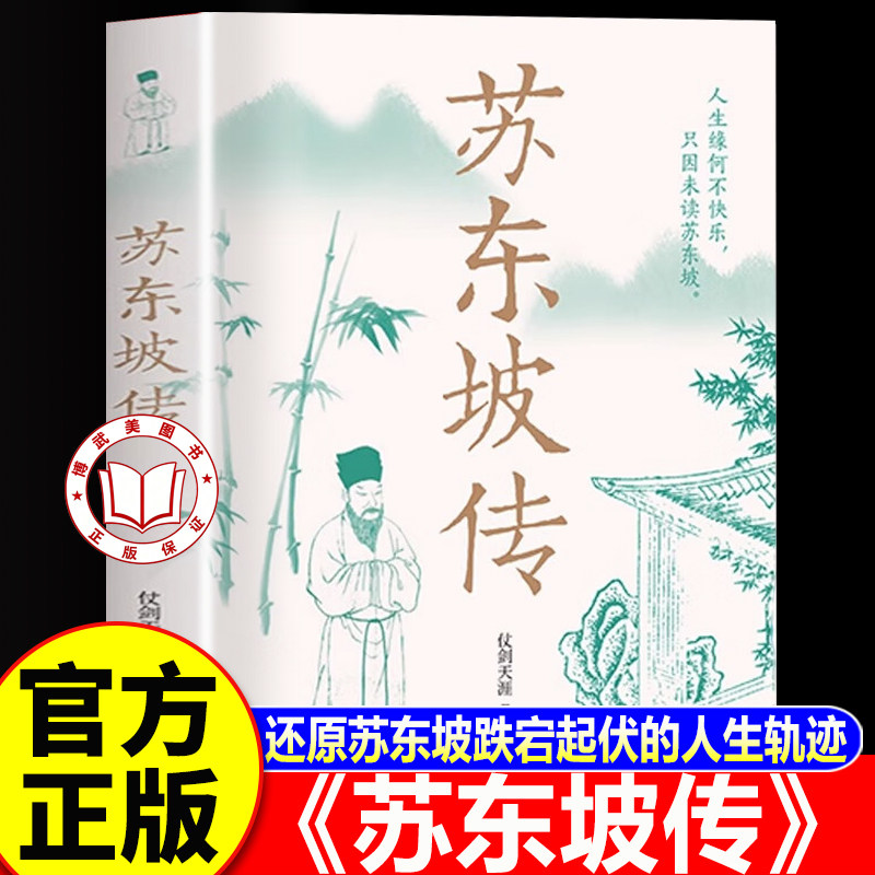 【认准正版】苏东坡传正版 林语堂苏东坡传高中必读 一蓑烟雨任平生苏轼曾国藩传 文学国学历史经典名人传记