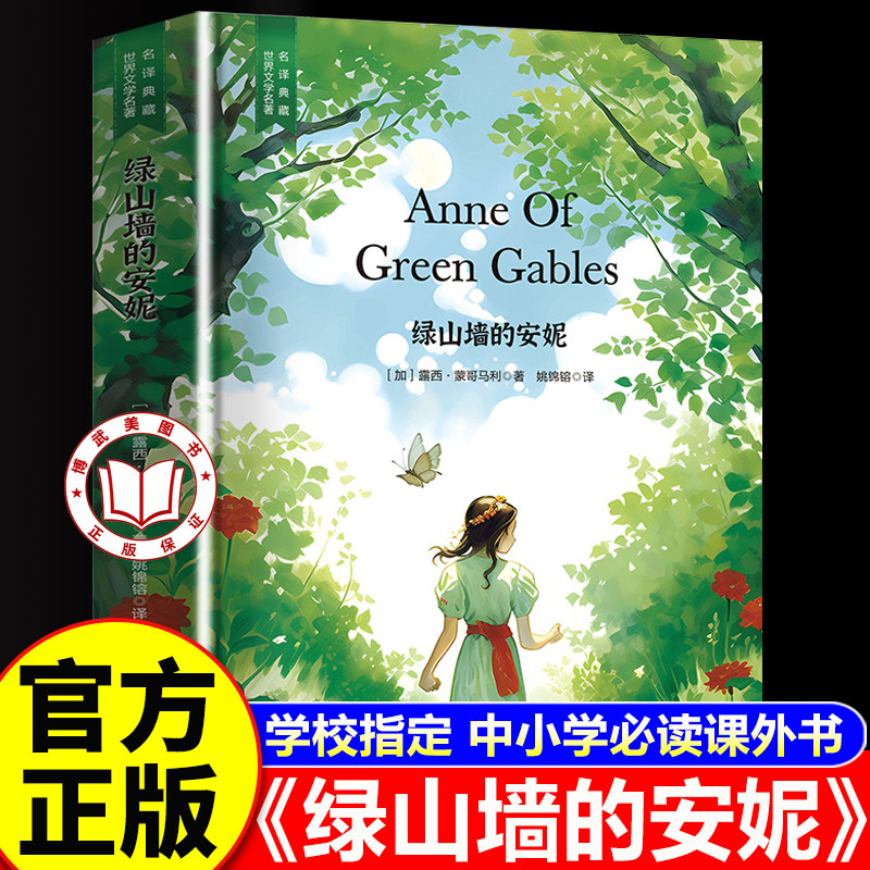 【学校指定】绿山墙的安妮正版 脍炙人口小说 世界经典文学小说 三四五六年级课外书必读